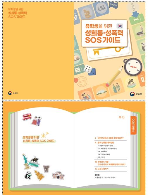 외국인 유학생을 위한 '성희롱·성폭력 에스오에스(SOS) 가이드' 개발, 7개 언어로 언어 장벽 없이 피해··· 기사 이미지