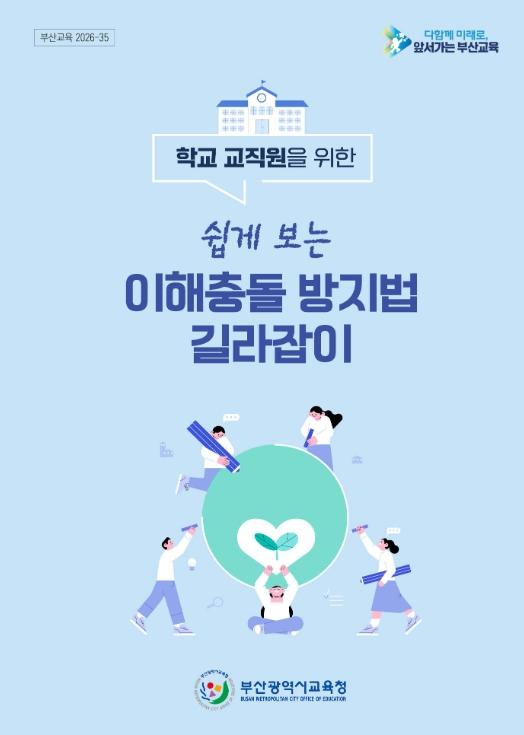 부산교육청, 학교 맞춤형 이해충돌방지법 길라잡이 제작 기사 이미지