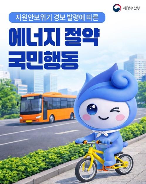 해양수산부, 자원안보위기 경보 발령에 따른 에너지 절약 국민행동 기사 이미지