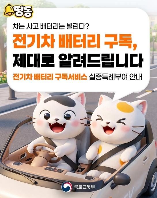 국토교통부, 차는 구매하고, 배터리는 빌린다? 기사 이미지
