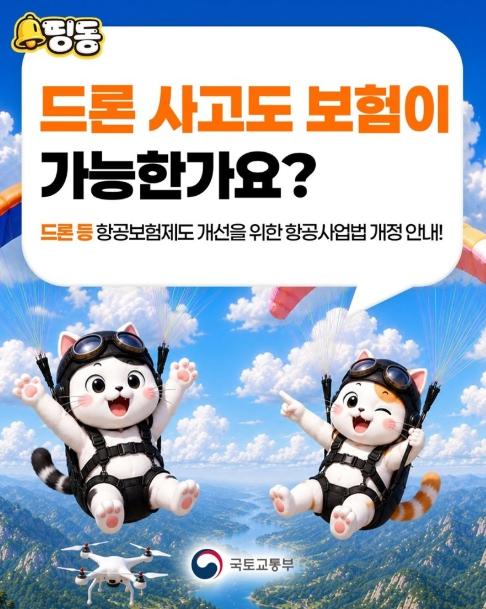 국토교통부, 드론 사고도 보험이 가능한가요? 기사 이미지