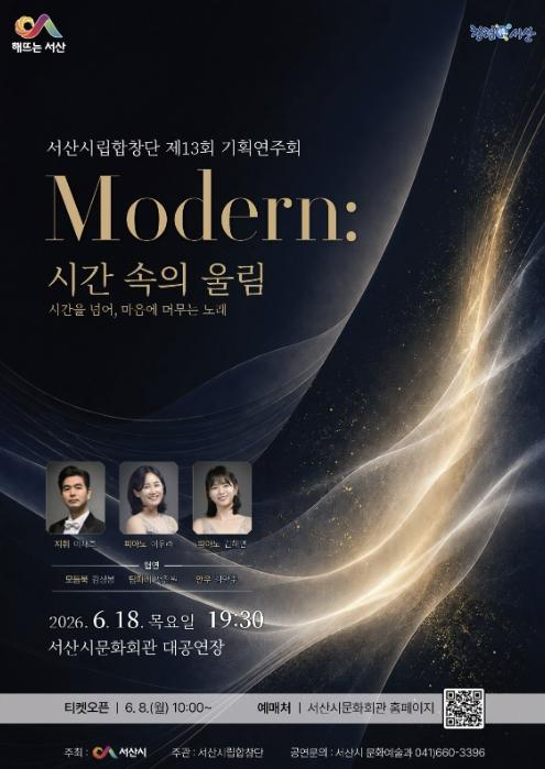 서산시립합창단, 기획 연주회 'MODERN: 시간 속의 울림' 개최 기사 이미지