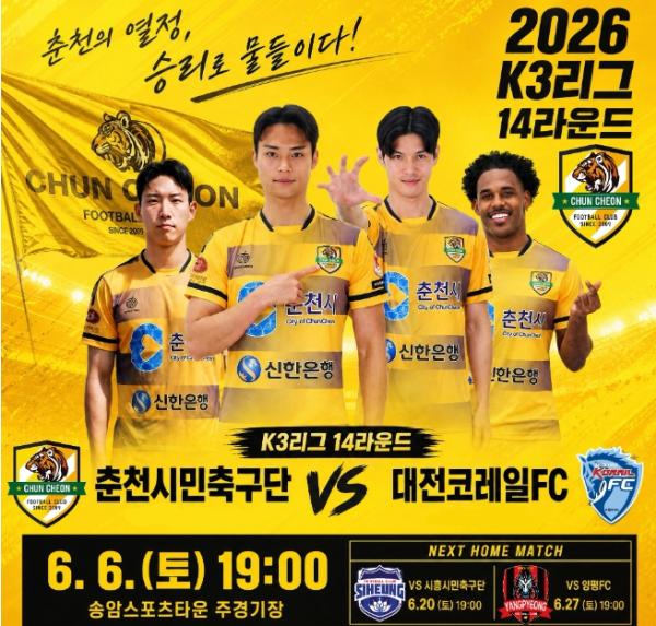 춘천시민축구단, 6일 홈경기서 대전코레일과 리턴매치 기사 이미지