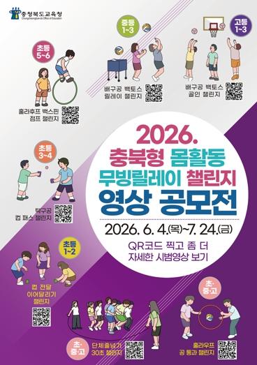 충북교육청, 무빙릴레이 챌린지 영상 공모전 개최 기사 이미지
