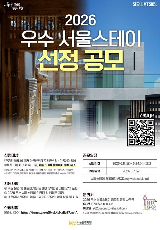 서울시, 안전·매력 겸비한 ‘명품 숙소’ 발굴...K-관광의 첫인상 높인다 기사 이미지