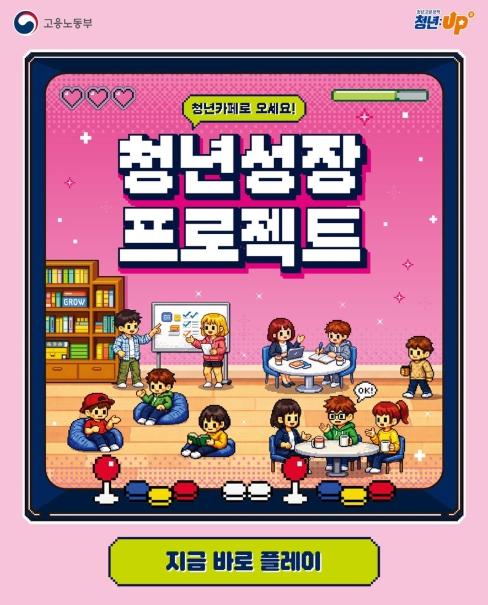 고용노동부, 청년카페로 오세요! '청년성장 프로젝트' 기사 이미지